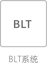 BLT系统.jpg